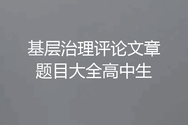 基层治理评论文章题目大全高中生