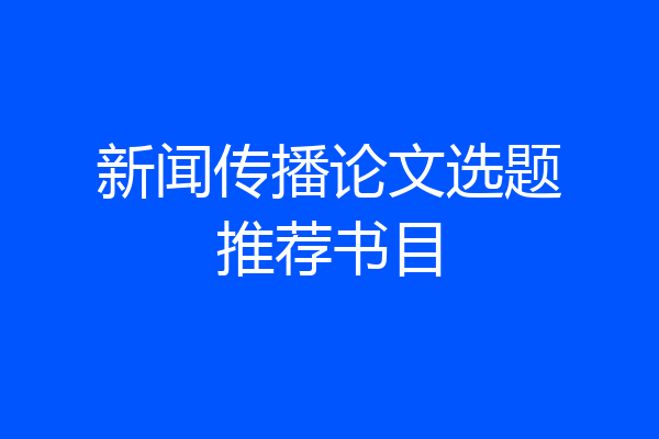 新闻传播论文选题推荐书目
