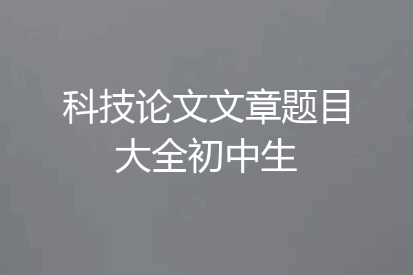 科技论文文章题目大全初中生