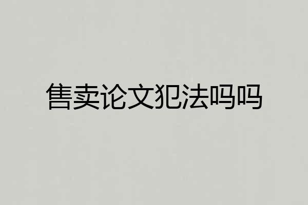 售卖论文犯法吗吗