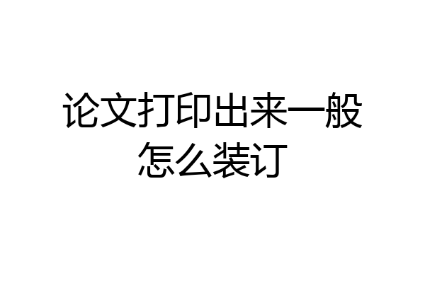 论文打印出来一般怎么装订