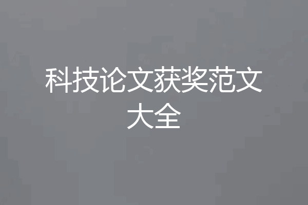 科技论文获奖范文大全