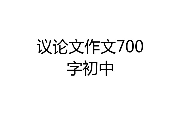议论文作文700字初中
