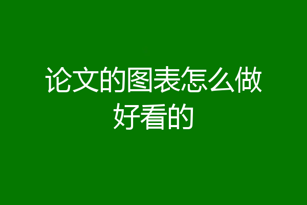 论文的图表怎么做好看的
