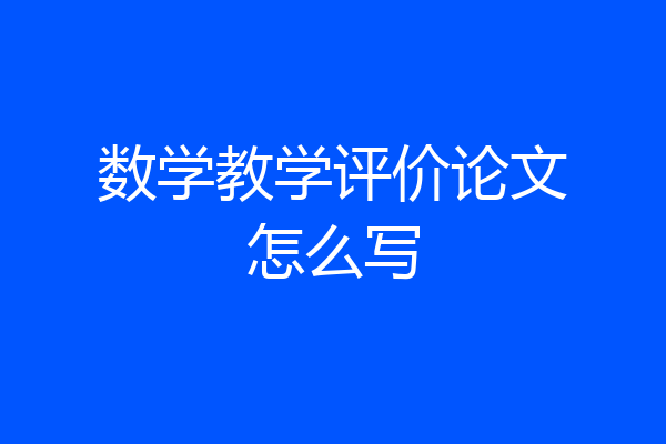 数学教学评价论文怎么写