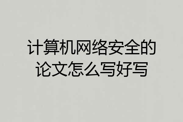 计算机网络安全的论文怎么写好写