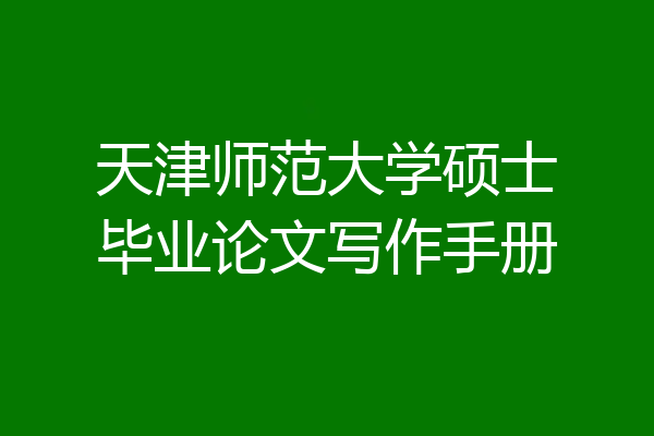 天津师范大学硕士毕业论文写作手册