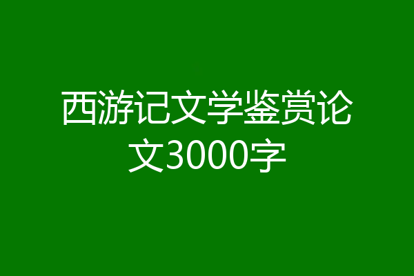 西游记文学鉴赏论文3000字