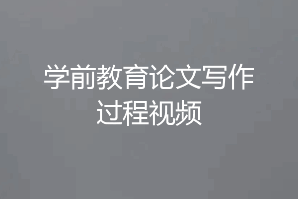 学前教育论文写作过程视频