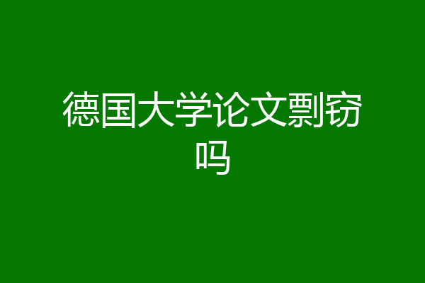 德国大学论文剽窃吗