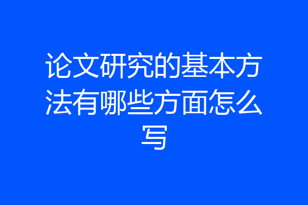 论文研究的基本方法有哪些方面怎么写