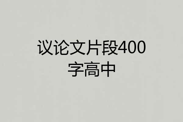 议论文片段400字高中