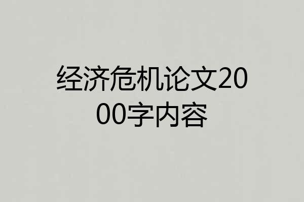 经济危机论文2000字内容