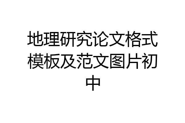 地理研究论文格式模板及范文图片初中