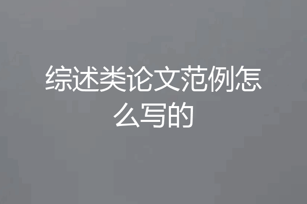 综述类论文范例怎么写的