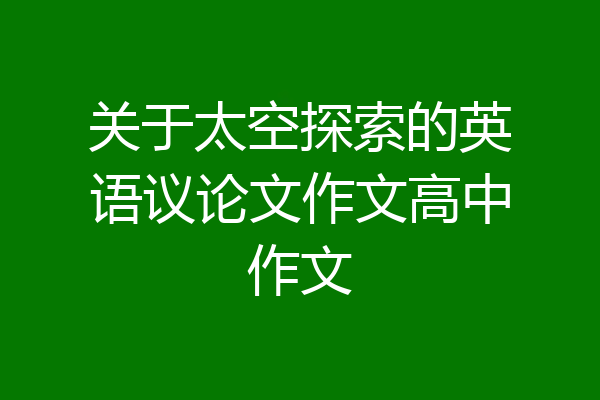 关于太空探索的英语议论文作文高中作文