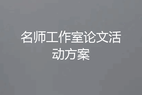名师工作室论文活动方案