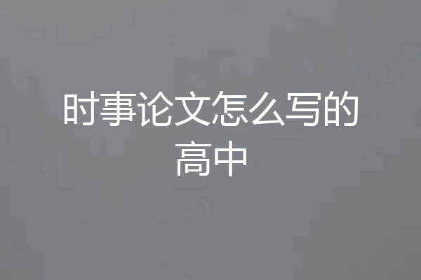 时事论文怎么写的高中