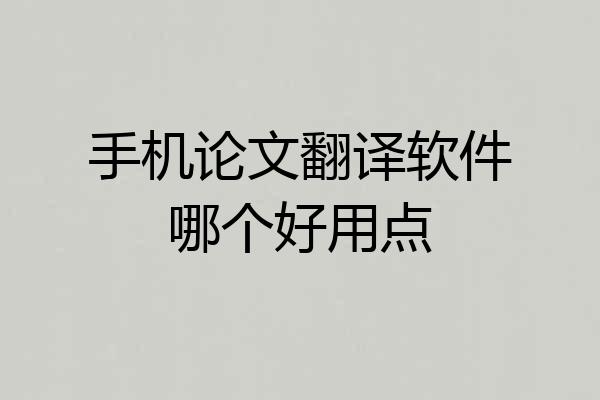 手机论文翻译软件哪个好用点