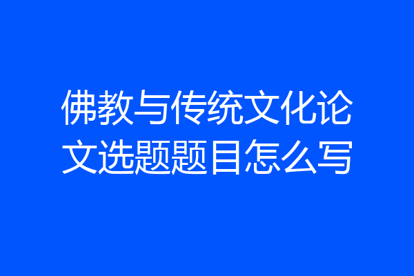 佛教与传统文化论文选题题目怎么写