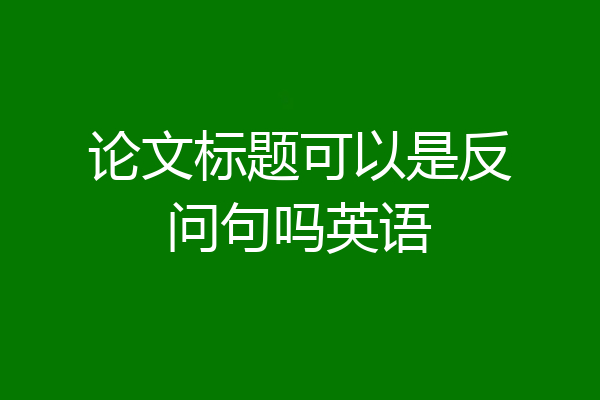 论文标题可以是反问句吗英语