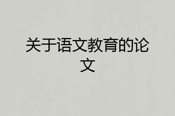 关于语文教育的论文