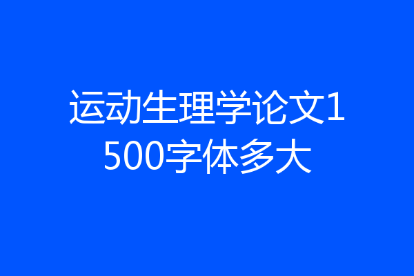 运动生理学论文1500字体多大