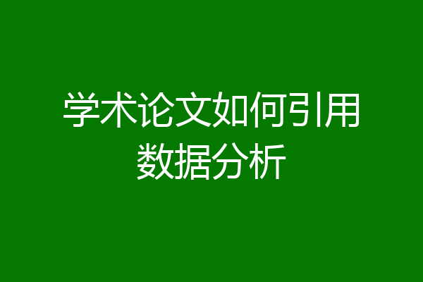 学术论文如何引用数据分析