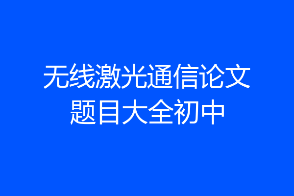 无线激光通信论文题目大全初中