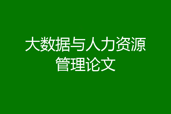 大数据与人力资源管理论文