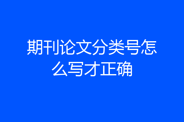 期刊论文分类号怎么写才正确
