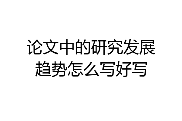 论文中的研究发展趋势怎么写好写