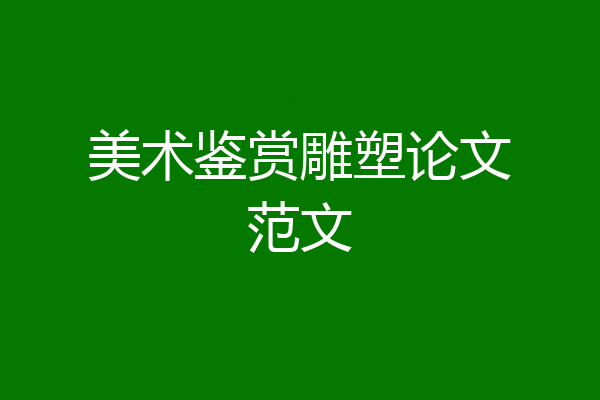 美术鉴赏雕塑论文范文
