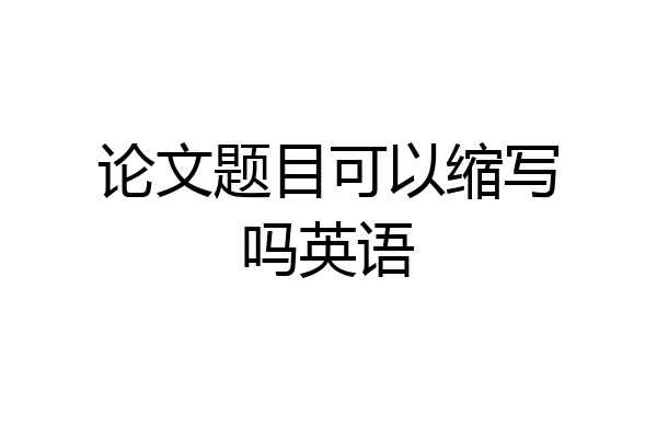 论文题目可以缩写吗英语