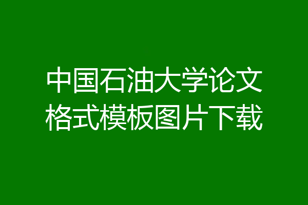 中国石油大学论文格式模板图片下载
