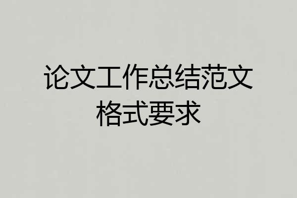 论文工作总结范文格式要求