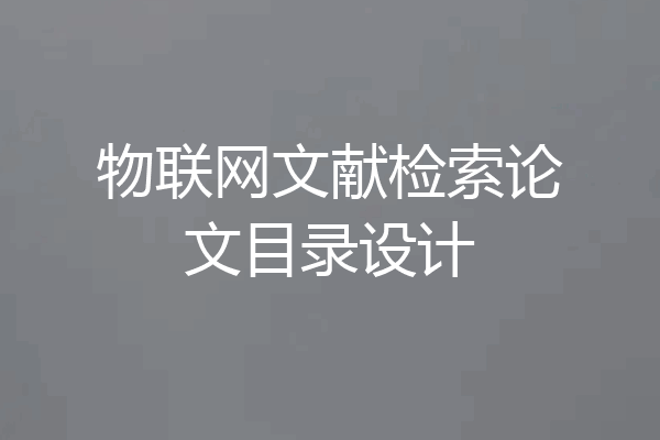物联网文献检索论文目录设计