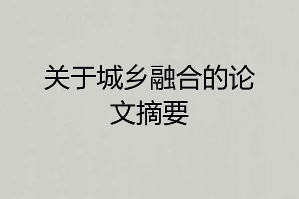 关于城乡融合的论文摘要