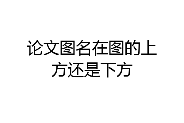 论文图名在图的上方还是下方