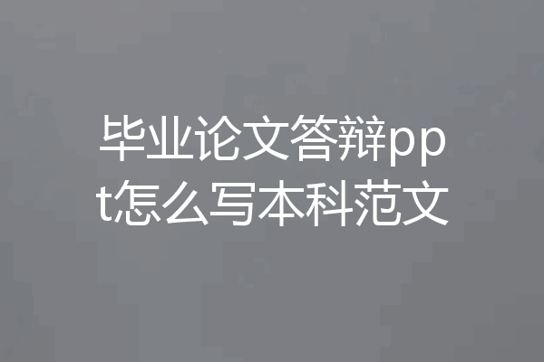 毕业论文答辩ppt怎么写本科范文