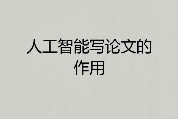 人工智能写论文的作用