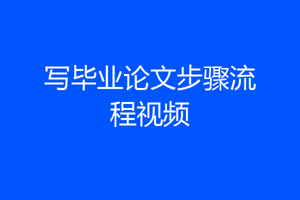 写毕业论文步骤流程视频