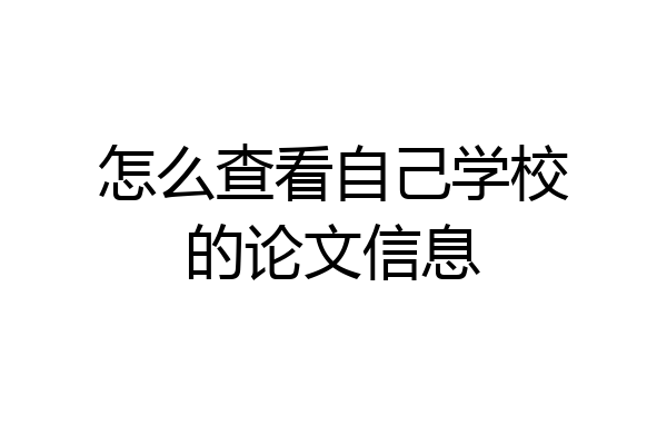 怎么查看自己学校的论文信息