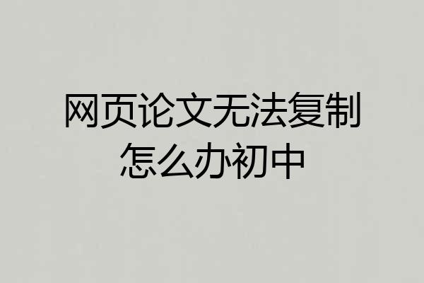 网页论文无法复制怎么办初中