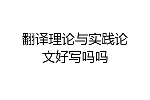 翻译理论与实践论文好写吗吗