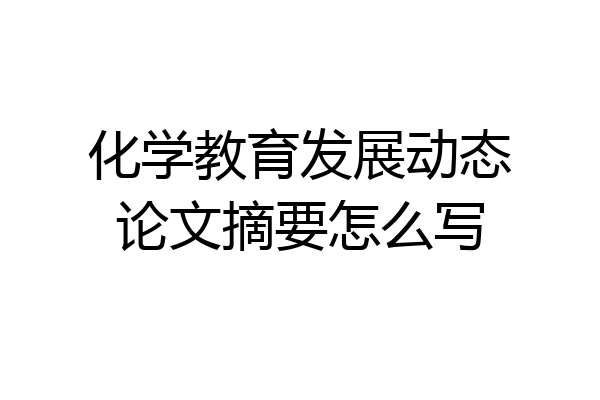化学教育发展动态论文摘要怎么写