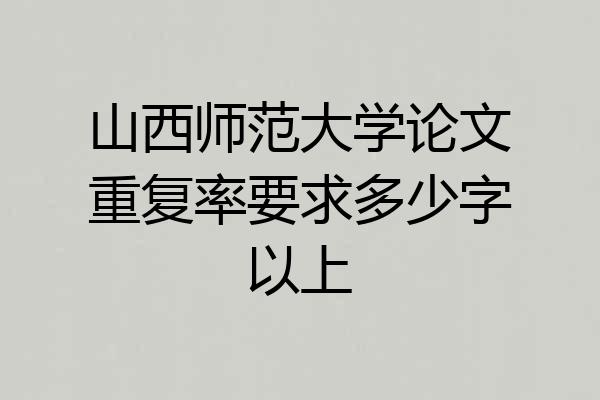 山西师范大学论文重复率要求多少字以上