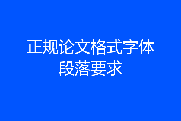 正规论文格式字体段落要求