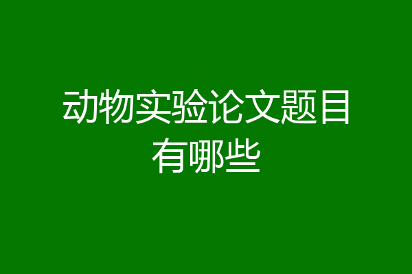 动物实验论文题目有哪些