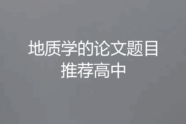 地质学的论文题目推荐高中